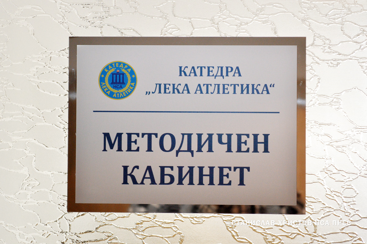 Лека атлетика кабинет