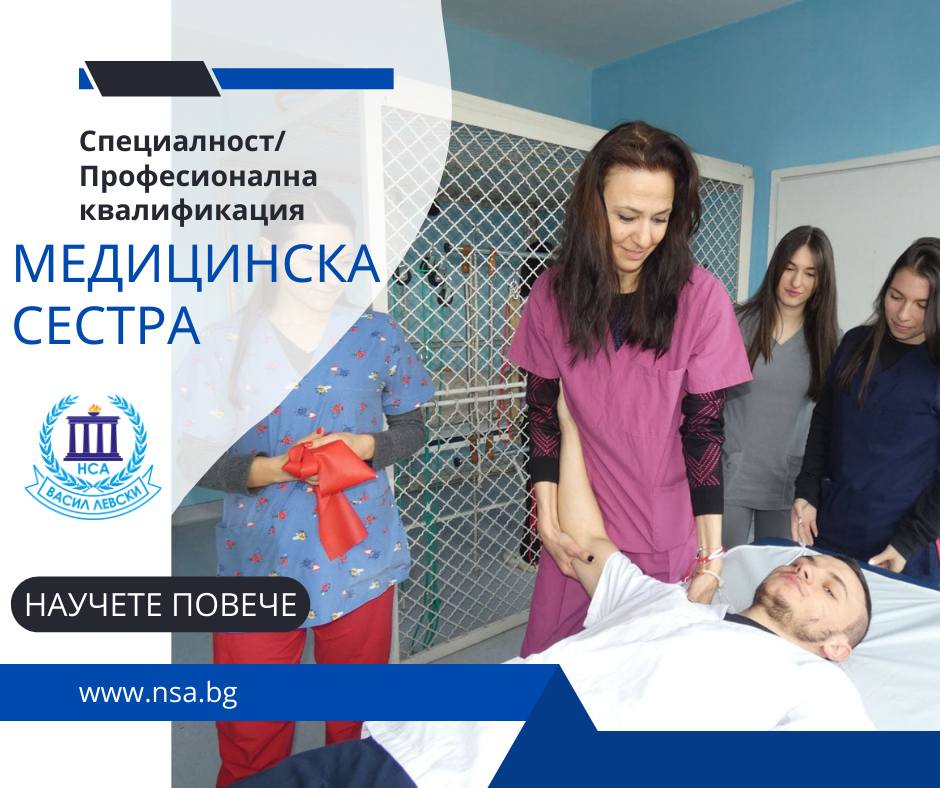 Допълнителен прием за специалност „Медицинска сестра“