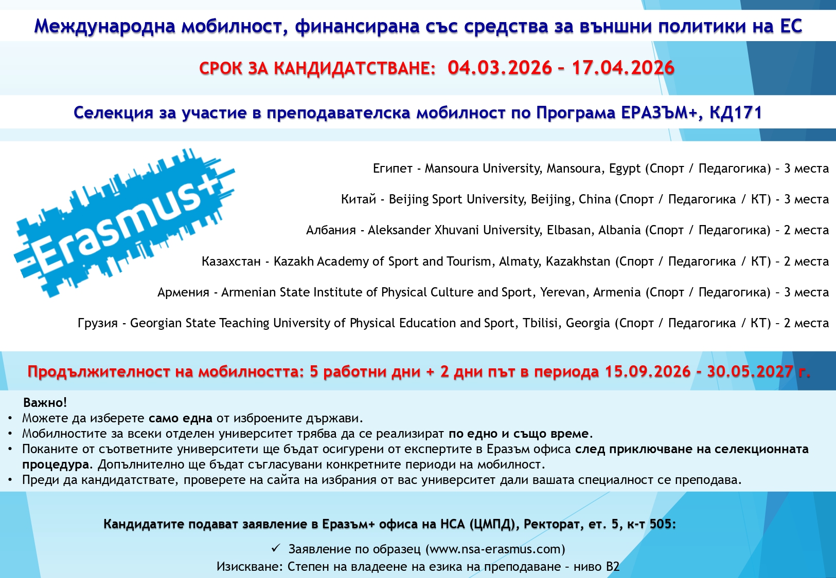 Отворена е процедура за селекция на преподаватели за мобилност по ЕРАЗЪМ+, КД171 (Египет, Китай, Албания, Казахстан, Армения, Грузия)