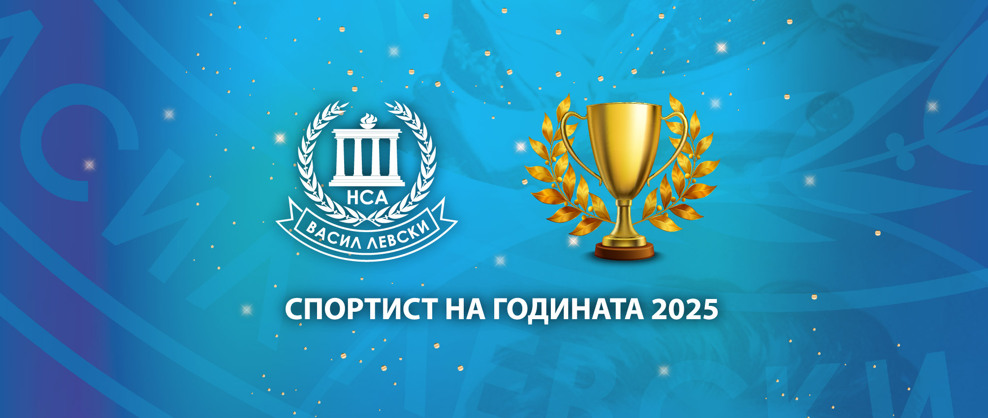 Покана за Церемония „Спортист на годината на НСА“ - 2025