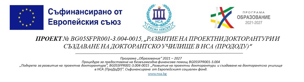 Повишаване капацитета и уменията на академичния състав към НСА „Васил Левски“