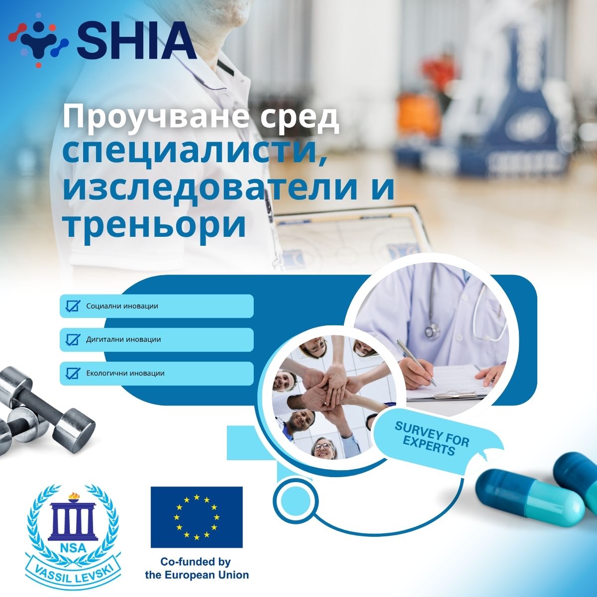 НСА кани специалисти, организации и изследователи да участват в проучване по проект за иновации в спорта и здравеопазването